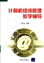 计算机组成原理教学辅导
