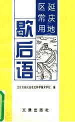 延庆地区常用歇后语