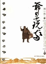 爷是玩家 刘一达笔下的各路玩家