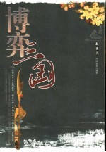 博弈三国