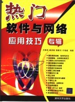 热门软件与网络应用技巧专辑