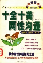 十全十美两性沟通 第2版