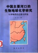 中国主要河口的生物地球化学研究 化学物质的迁移与环境