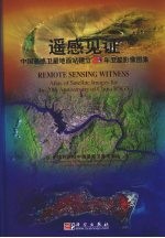 遥感见证 中国遥感卫星地面站建立20年卫星影像图集