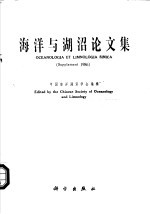 海洋与湖沼论文集 1986