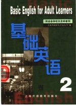 基础英语 第2册