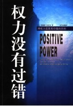 权力没有过错 用权力实现有价值的目的