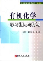 有机化学学习指南与练习