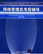 网络管理员考前辅导