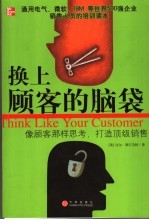 换上顾客的脑袋 像顾客那样思考,打造顶级销售
