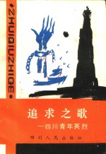 追求之歌 四川青年英烈