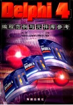 Delphi4编程范例与元件库参考