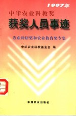 1997年中华农业科教奖获奖人员事迹 农业科研奖和农业教育奖专集