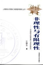 非理性与有限理性 中国股市投资者行为实证研究