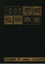 中国经济年鉴 北京版 1983