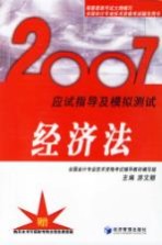 2007应试指导及模拟测试·经济法