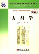方剂学·案例版 供五年制、七年制中医药学各专业使用