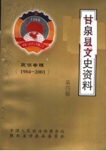 甘泉县文史资料 第4辑 政协专辑 1984-2001