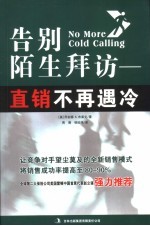 告别陌生拜访 直销不再遇冷