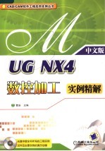 UG NX4数控加工实例精解