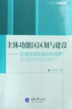 主体功能区区划与建设 区域协调发展的新视野