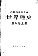 世界通史 第9卷 上