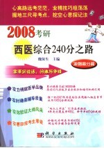 2008考研西医综合240分之路 冲刺篇