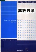 高等学校计算机教育规划教材 离散数学