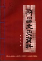 许昌文史资料 第19辑