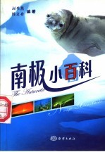 南极小百科