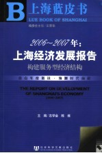 2006-2007年:上海经济发展报告 构建服务型经济结构 construction of service economic structure