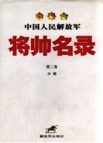 中国人民解放军将帅名录 第3卷