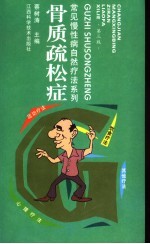 骨质疏松症