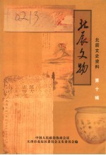 北辰文史资料 第10辑 北辰文物