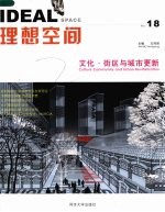 理想空间 2006 第18辑 文化·街区与城市更新