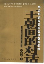 王朝间的对话 朝鲜领选使天津来往日记导读 1881年10月-1883年9月