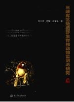 三峡库区陆栖野生脊椎动物监测与研究