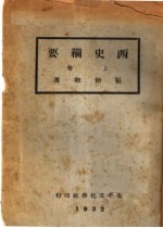 西史纲要 上 第3版