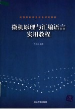 微机原理与汇编语言实用教程