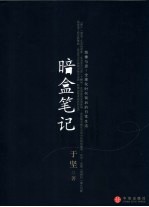 暗盒笔记 图像与思:全球化时代背后的日常生活