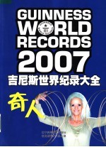 吉尼斯世界纪录大全 2007 奇人