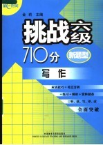挑战六级710分 写作