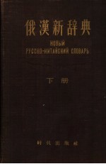 俄汉新辞典 下