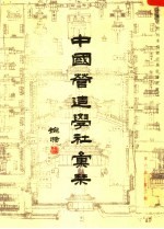 中国营造学社汇刊 第6卷 第2期