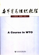 世界贸易组织教程