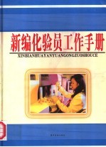 新编化验员工作手册 上