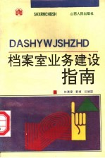 档案室业务建设指南