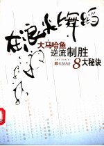 在浪尖上舞蹈 大马哈鱼逆流制胜8大秘诀