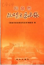 阳泉市政协委员风采录