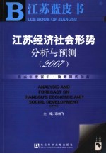 江苏经济社会形势分析与预测 2007